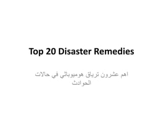 Top 20 Disaster Remedies
‫حاالت‬ ‫في‬ ‫هوميوباثي‬ ‫ترياق‬ ‫عشرون‬ ‫اهم‬
‫الحوادث‬
 