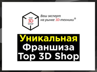 Уникальная
Франшиза
Top 3D Shop
 