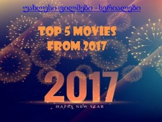 TOP 5 MOVIES
FROM 2017
უახლესი ფილმები - სერიალები
 
