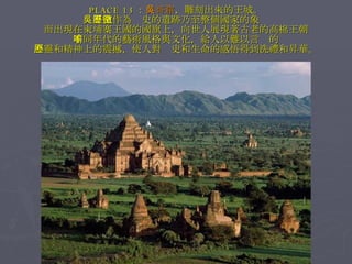 PLACE 13 ： 吳哥窟 ，雕刻出來的王城。 吳哥窟作為歷史的遺跡乃至整個國家的象徵 而出現在柬埔寨王國的國旗上，向世人展現著古老的高棉王朝 不同年代的藝術風格與文化，給人以難以言喻的 心靈和精神上的震撼，使人對歷史和生命的感悟得到洗禮和昇華。 