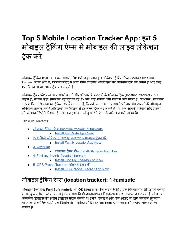 Top 5 Mobile Location Tracker App इन 5 मोबाइल ट्रैकिंग ऐप्स से मोबाइल