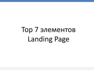 Top 7 элементов
Landing Page

 