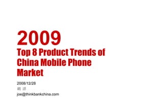 2009 Top 8 Product Trends of China Mobile Phone Market 2008/12/28 胡 洋 [email_address] 
