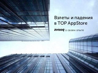 Взлеты и падения
в TOP AppStore
о своем опыте
 