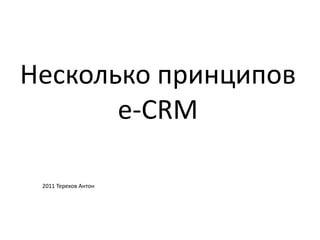 Несколько принципов e-CRM 2011 Терехов Антон 