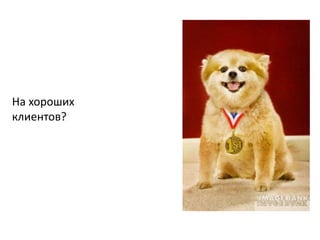На хороших клиентов?