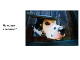 На новых клиентов?