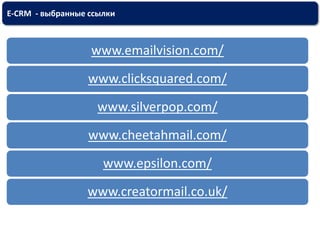 E-CRM  - ӧҧѧߧߧ ݧܧ