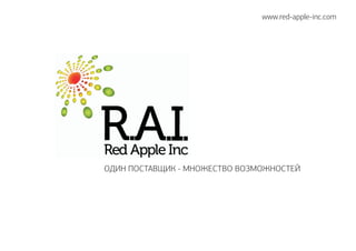 www.red-apple-inc.com
ÎÄÈÍ ÏÎÑÒÀÂÙÈÊ - ÌÍÎÆÅÑÒÂÎ ÂÎÇÌÎÆÍÎÑÒÅÉ
 