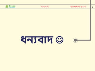 7
ধনযবাে
ধনযিাদ 
ফাাংশনাল বাাংলা
 