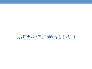 ありがとうございました！
 