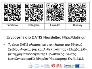 • Το έργο DATIS υλοποιείται στο πλαίσιο του Εθνικού
Σχεδίου Ανάκαμψης και Ανθεκτικότητας «Ελλάδα 2.0»,
με τη χρηματοδότηση της Ευρωπαϊκής Ένωσης –
NextGenerationEU (Φορέας Υλοποίησης: ΕΛ.ΙΔ.Ε.Κ.).
 