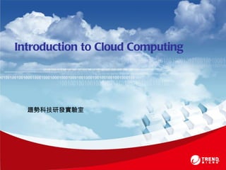 趨勢科技研發實驗室 Introduction to Cloud Computing 