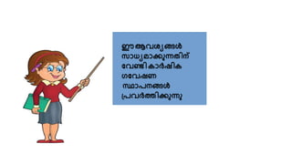ഈ ആവശ്യങ്ങൾ
സാധയമാക്കുന്നതിന്
വവണ്ടി കാർഷിക
ഗവവഷണ
സ്ഥാരനങ്ങൾ
പ്രവർത്തിക്കുന്നു
 