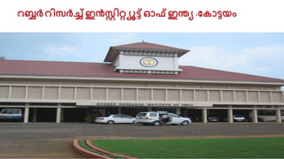 റബ്ബർറിസർച്ച്ഇൻസ്റ്റിറ്റ്യൂട്ട്ഓഫ് ഇെയ -വകാട്ടയാം
 