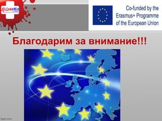 Благодарим за внимание!!!
 