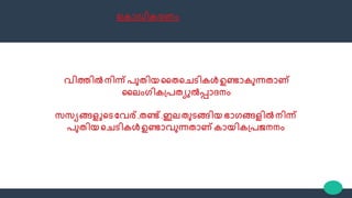 ണപ്കാഡീകര ം
വിത്തിൽ നിന്ന് പുതിയ തതവചടികൾഉണ്ടാകുന്നതാണ്
തലംഗികപ്പതയുൽപ്പാദനം
സസയങ്ങളുവടണവര് ,തണ്ട് ,ഇല തുടങ്ങിയ ഭാഗങ്ങളിൽ നിന്ന്
പുതിയ വചടികൾഉണ്ടാവുന്നതാണ്കായികപ്പജനനം
 