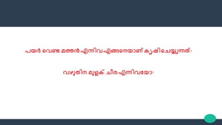 പയർ, വവണ്ട ,മത്തൻ എന്നിവ എങ്ങവനയാണ് കൃഷിവചയ്യുന്നത്?
വഴുതിന, മുളക്, ചീര എന്നിവണയാ?
 
