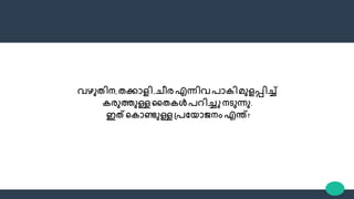 വഴുതിന, തക്കാളി,ചീര എന്നിവ പാകി മുളപ്പിച്ച്
കരുത്തുള്ള തതകൾപറിച്ചു നടുന്നു.
ഇത്വകാണ്ടുള്ള പ്പണയാജനം എന്ത്?
 