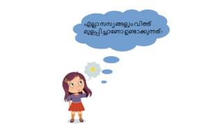 എല്ലാ സസയങ്ങള ും വിത്ത്
മുളപ്പിച്ചാണ ാ ഉണ്ടാക്കുന്നത്?
 