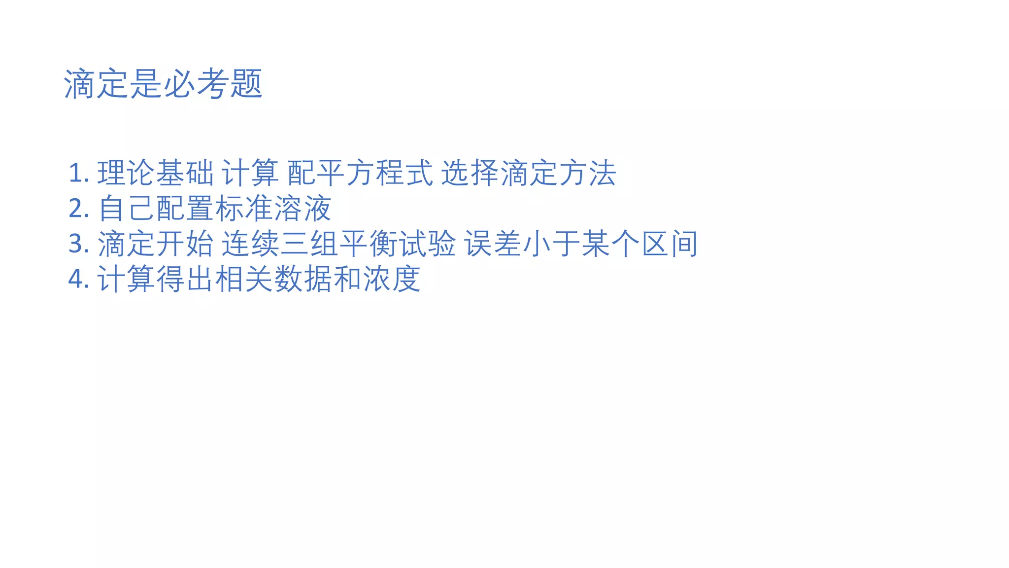 滴定是必考题
1. 理论基础 计算 配平方程式 选择滴定方法
2. 自己配置标准溶液
3. 滴定开始 连续三组平衡试验 误差小于某个区间
4. 计算得出相关数据和浓度
 