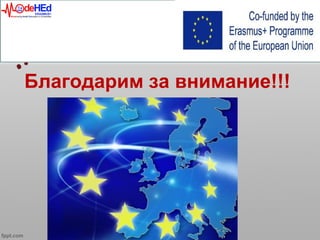 Благодарим за внимание!!!
 