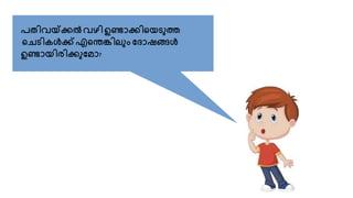 പതിവയ്ക്കൽവഴി ഉണ്ടോകിറയടുത്
റെടികൾക്എറതങ്കിലുും ദ ോഷങ്ങൾ
ഉണ്ടോയിരികുദമോ?
 