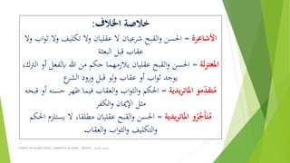 STUDIES ON ISLAMIC RULES | MABAHITH AL-HUKM - LBC2033 ‫الحكم‬ ‫مباحث‬
‫اخلالف‬ ‫خالصة‬:
‫األشاعرة‬=‫وال‬ ‫تكليف‬ ‫وال‬ ‫عقليان‬ ‫ال‬ ‫شرعيان‬ ‫القبح‬‫و‬ ‫احلسن‬‫وال‬ ‫اب‬‫و‬‫ث‬
‫البعثة‬ ‫قبل‬ ‫عقاب‬
‫املعتزلة‬=‫اب‬ ‫هللا‬ ‫من‬ ‫حكم‬ ‫يالزمهما‬ ‫عقليان‬ ‫القبح‬‫و‬ ‫احلسن‬،‫الرتك‬ ‫أو‬ ‫لفعل‬
‫ع‬‫الِر‬ ‫ورود‬ ‫قبل‬ ‫لو‬‫و‬ ‫عقاب‬ ‫أو‬ ‫اب‬‫و‬‫ث‬ ‫يوجد‬
‫يدية‬‫ر‬‫املات‬ ‫مو‬ِ‫تقد‬ُ‫م‬=‫ظهر‬ ‫فيما‬ ‫العقاب‬‫و‬ ‫اب‬‫و‬‫الث‬‫و‬ ‫احلكم‬‫قبحه‬ ‫أو‬ ‫حسنه‬
‫الكفر‬‫و‬ ‫اإلميان‬ ‫مثل‬
‫املاتريدية‬ ‫و‬ُ‫ر‬ِ‫َخ‬‫أ‬َ‫ت‬ُ‫م‬=‫مطلق‬ ‫عقليان‬ ‫القبح‬‫و‬ ‫احلسن‬‫احلكم‬ ‫يستلزم‬ ‫ال‬ ،‫ا‬
‫العقاب‬‫و‬ ‫اب‬‫و‬‫الث‬‫و‬ ‫التكليف‬‫و‬
 