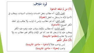 ‫اخلالف‬ ‫مثرة‬:
(1)‫الدعوة‬ ‫تبلغه‬ ‫مل‬ ‫من‬
‫األول‬ ‫القول‬:‫و‬ ،‫السيئات‬ ‫اجتناب‬‫و‬ ‫احلسنات‬ ‫بفعل‬ ‫مطالب‬ ‫أنه‬‫يف‬ ‫يعاقب‬
‫العقل‬ ‫به‬ ‫يستقل‬ ‫ما‬ ‫كه‬‫لرت‬ ‫اآلخرة‬(‫لة‬‫ز‬‫املعت‬)
‫القول‬‫الثاين‬:‫أنه‬‫ل‬‫و‬ ‫يعاقب‬ ‫وال‬ ،‫اب‬‫و‬‫ث‬ ‫له‬ ‫ليس‬‫و‬ ،‫مطالب‬ ‫غري‬‫اعتقد‬ ‫و‬
‫يح‬‫ر‬‫الص‬ ‫الكفر‬(‫األشاعرة‬)
‫القول‬‫الثالث‬:‫مطالب‬ ‫أنه‬‫علي‬ ‫وحيرم‬ ،‫عليه‬ ‫ويثاب‬ ‫ابإلميان‬‫الكفر‬ ‫ه‬
‫عنه‬ ‫هللا‬ ‫يعف‬ ‫مل‬ ‫إذا‬ ‫عليه‬ ‫ويعاقب‬.‫م‬ ‫فغري‬ ‫الكفر‬‫و‬ ‫اإلميان‬ ‫غري‬ ‫أما‬‫وال‬ ،‫به‬ ‫طالب‬
‫عقاب‬ ‫وال‬ ‫اب‬‫و‬‫ث‬(.‫موا‬ِ‫متقد‬‫يدية‬‫ر‬‫املات‬)
(2)‫م‬ِ‫ع‬ْ‫ن‬ُ‫امل‬ ‫شكر‬
‫عقال‬ ‫اجب‬‫و‬‫ب‬ ‫ليس‬(‫أشاعرة‬-‫يدية‬‫ر‬‫املات‬ ‫متأخرو‬)
‫اجب‬‫و‬(‫لة‬‫ز‬‫معت‬-‫متأخرو‬‫يدية‬‫ر‬‫املات‬)
 