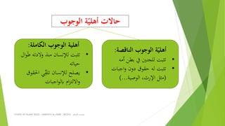 Mabahith usul fiqh 1 (المحكوم عليه) part 1 | PPTX