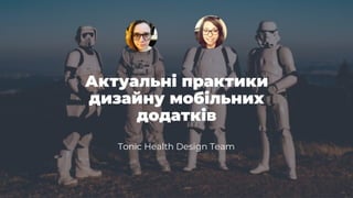 Актуальні практики
дизайну мобільних
додатків
Tonic Health Design Team
 