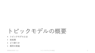トピックモデルの概要
• トピックモデルとは
• 前処理
• どう使うか
• 既存の実装
2019年3月23日（土） トピックモデルとその周辺 3
 