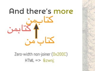 And there’s more
‫‌من‬‫ب‬‫کتا‬
‫من‬ ‫کتاب‬
Zero-width non-joiner (0x200C)
&zwnj;HTML =>
‫کتابمن‬
 
