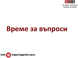 Време за въпроси 
 