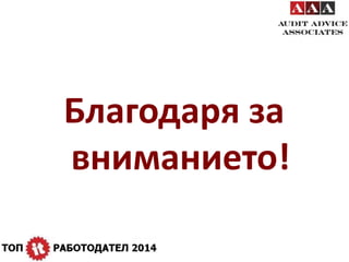 Благодаря за 
вниманието! 
