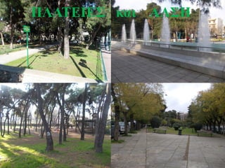 ΠΛΑΤΕΙΕΣ και ΑΛΣΗ
 