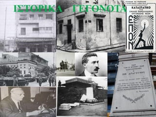 ΙΣΤΟΡΙΚΑ ΓΕΓΟΝΟΤΑ
 