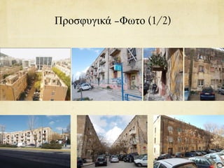 Προσφυγικά –Φωτο (1/2)
 