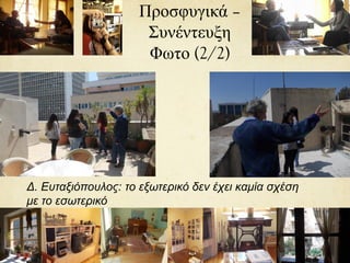 Προσφυγικά –
Συνέντευξη
Φωτο (2/2)
Δ. Ευταξιόπουλος: το εξωτερικό δεν έχει καμία σχέση
με το εσωτερικό
 