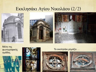 Εκκλησάκι Αγίου Νικολάου (2/2)
Το εκκλησάκι ρημάζει …
Μέλη της
φωτογραφικής
ομάδας
 