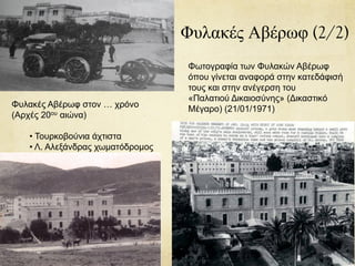 Φυλακές Αβέρωφ (2/2)
Φωτογραφία των Φυλακών Αβέρωφ
όπου γίνεται αναφορά στην κατεδάφισή
τους και στην ανέγερση του
«Παλατιού Δικαιοσύνης» (Δικαστικό
Μέγαρο) (21/01/1971)
Φυλακές Αβέρωφ στον … χρόνο
(Αρχές 20ου αιώνα)
• Τουρκοβούνια άχτιστα
• Λ. Αλεξάνδρας χωματόδρομος
 