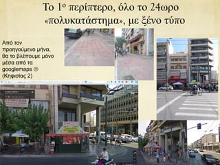 Το 1ο περίπτερο, όλο το 24ωρο
«πολυκατάστημα», με ξένο τύπο
Από τον
προηγούμενο μήνα,
θα το βλέπουμε μόνο
μέσα από τα
googlemaps 
(Κηφισίας 2)
 
