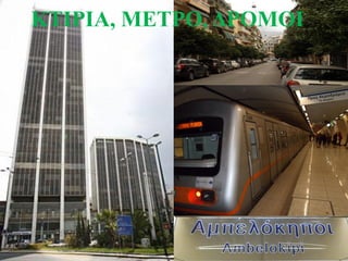 ΚΤΙΡΙΑ, ΜΕΤΡΟ, ΔΡΟΜΟΙ
 