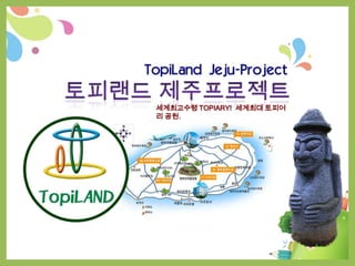 세계최고수령 TOPIARY! 세계최대 토피어
리 공원.
 