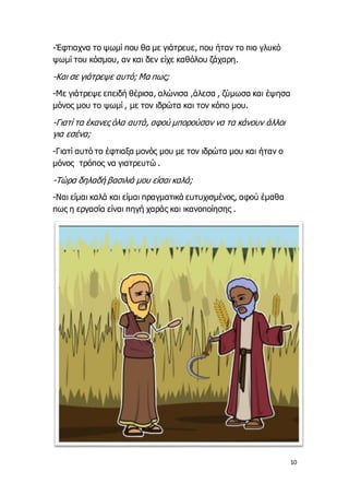 10
-Έφτιαχνα το ψωμί που θα με γιάτρευε, που ήταν το πιο γλυκό
ψωμί του κόσμου, αν και δεν είχε καθόλου ζάχαρη.
-Και σε γι...