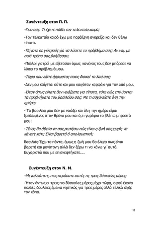 11
Συνέντευξη στον Π. Π.
-Γεια σας. Τι έχετε πάθει τον τελευταίο καιρό;
-Τον τελευταίο καιρό έχω μια παράξενη ανορεξία και...