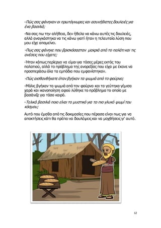 12
-Πώς σας φάνηκαν οι πρωτόγνωρες και ασυνήθιστες δουλειές για
ένα βασιλιά;
-Να σας πω την αλήθεια, δεν ήθελα να κάνω αυτ...