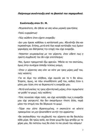 2
Παίρνουμε συνέντευξη από το βασιλιά του παραμυθιού.
Συνέντευξη στον Στ. Μ.
-Μεγαλειότατε, θα ήθελα να σας κάνω μερικές ε...