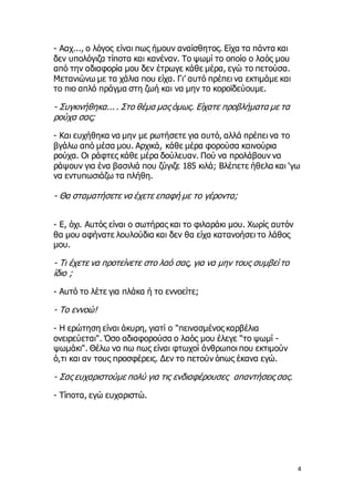 4
- Ααχ..., ο λόγος είναι πως ήμουν αναίσθητος. Είχα τα πάντα και
δεν υπολόγιζα τίποτα και κανέναν. Το ψωμί το οποίο ο λαό...