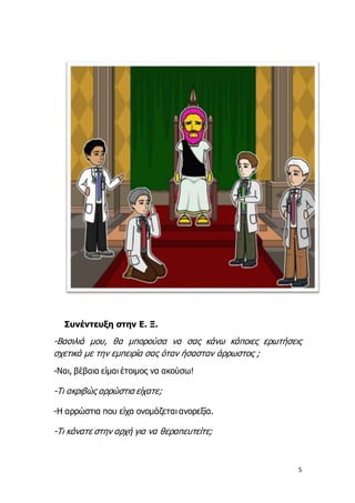 5
Συνέντευξη στην Ε. Ξ.
-Βασιλιά μου, θα μπορούσα να σας κάνω κάποιες ερωτήσεις
σχετικά με την εμπειρία σας όταν ήσασταν ά...